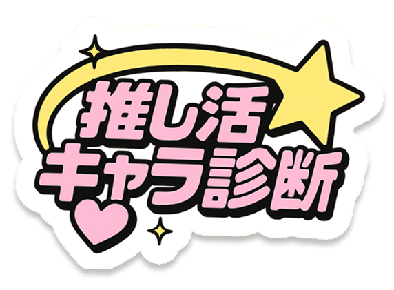 推し活キャラ診断