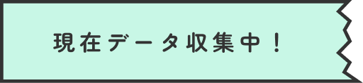 現在データ収集中！